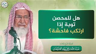 هل للمحصن توبة إذا ارتكب فاحشة؟ | الشيخ عبدالله الغنيمان image
