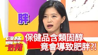 身體異常肥胖！醫: 「保健食品惹的禍」？【醫師好辣】 20180925 part2 EP611楊子儀 洪永祥
