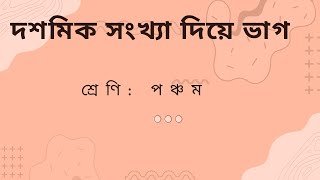 দশমিক সংখ্যা দিয়ে ভাগ