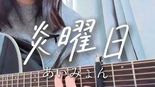 炎曜日/あいみょん【アコギ弾き語り】