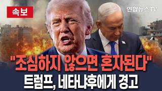 [????속보] 트럼프, 네타냐후에게 경고…"조심하지 않으면 혼자 남게 될 것"│트럼프, 네타냐후에 두차례 경고 전화…이란 공습 중단시켰다 / 연합뉴스TV(YonhapnewsTV)