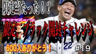 RE:ゼロから始めるプロ野球バーサス#19限定当たった！？限定ブラックチャレンジや！！！600人ありがとう！！あと打率5割4分超えたよーん！