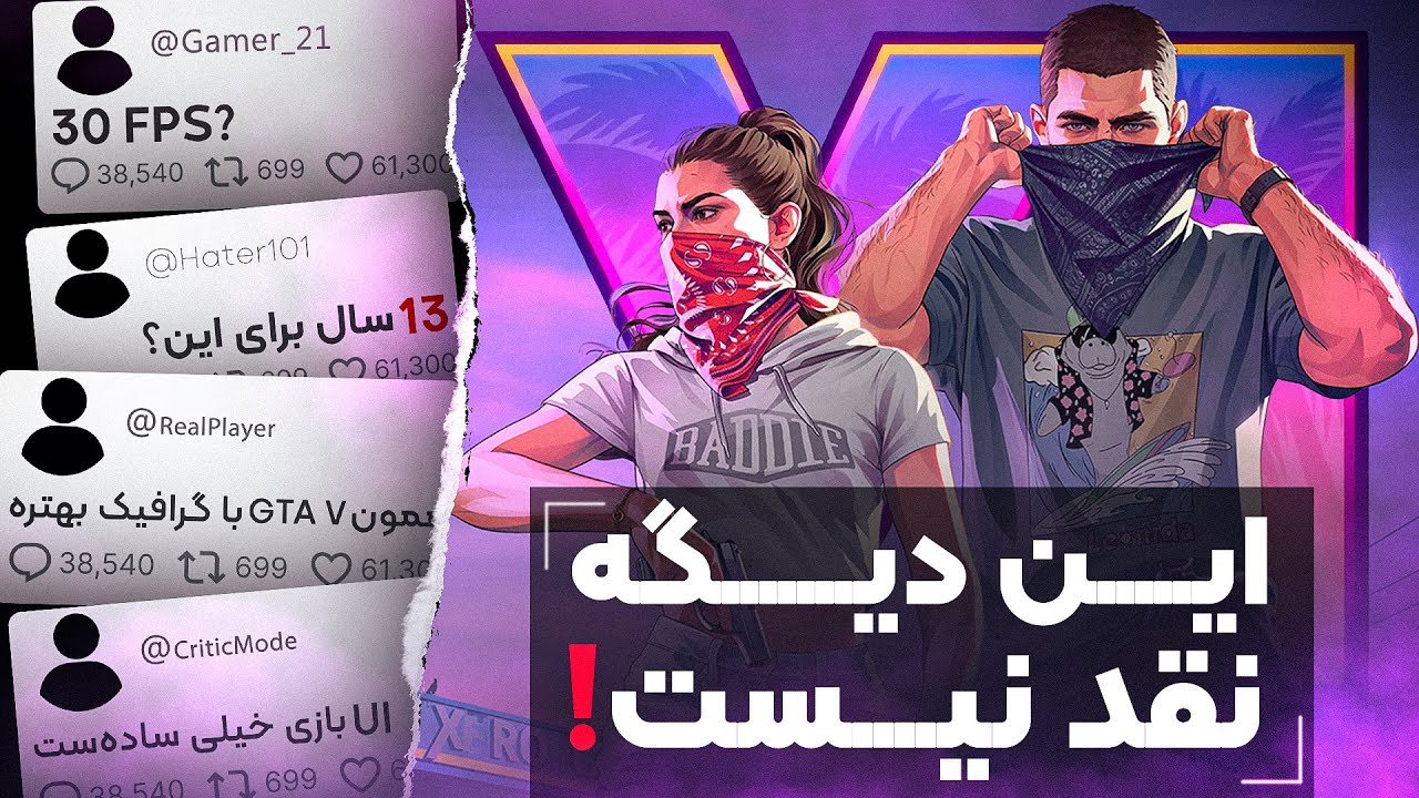 فضای مجازی و نقدهای احمقانه به جی‌تی‌ای 6