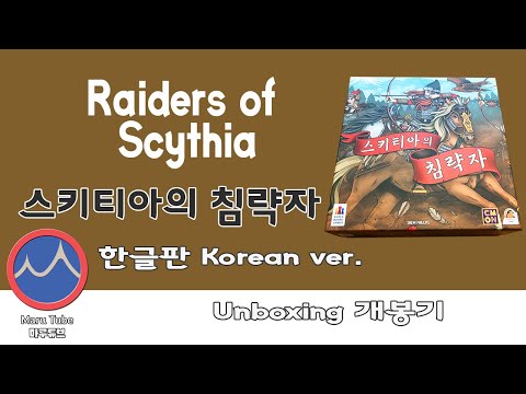 스키티아의 침략 [3분컷] 퀵개봉기+ 슬림정리법