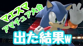 【スマブラSP】おれが大会に出た結果ｗ