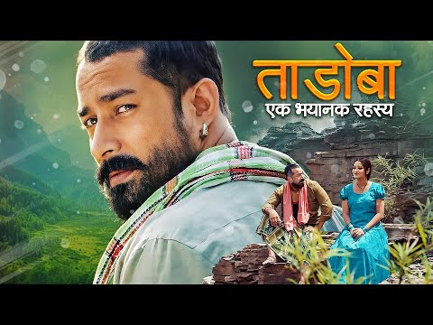 ताडोबा एक भयानक रहस्य (TADOBA EK BAHYANAK RAHASYA ) | NEW MARATHI FULL MOVIE | Bhanu Sri,Amit Tiwari