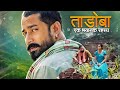 ताडोबा एक भयानक रहस्य TADOBA EK BAHYANAK RAHASYA NEW MARATHI FUL