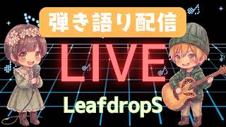 【BGM◎】5月 弾き語り！(練習) 【LeafdropS】 #雑談 #ラジオ #弾き語り