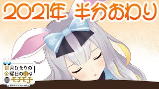 【ナマ】雑談！忙しい６月でした...【 #餅月ひまり 】