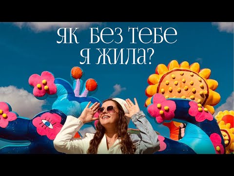 Влада ЧАЙКА - Як без тебе я жила? | ПРЕМʼЄРА 2025