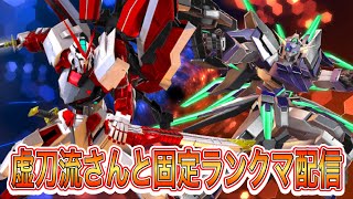【EXVSIB】アライグマの固定ランクマ配信虚刀流さんとFX赤枠改【イニブ】