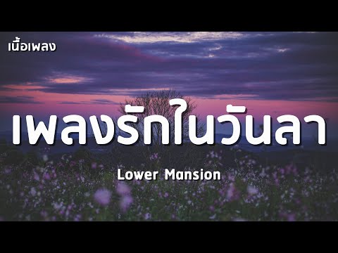 เพลงรักในวันลา ( BYE LOVE ) - Lower Mansion 「เนื้อเพลง」