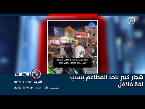 فيديو | شجار كبير باحد المطاعم بسبب لفة فلافل#العراق