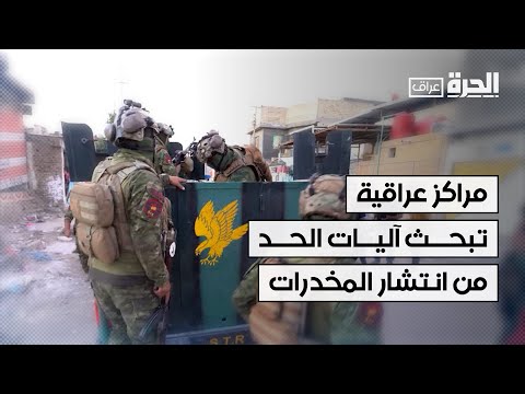 فيديو | العراق.. دعوات لتشديد العقوبات القانونية على تجار المخدرات ومتعاطيها