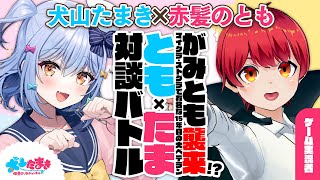 【赤髪のとも】がみとも襲来!?マイクラ・ストグラで有名な15年目の大ベテラン！#ともたま 対談バトル!!【犬山たまき】