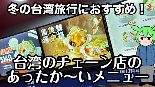 冬の台湾旅行におすすめ！台湾の飲食チェーン店のあったか〜いメニュー♡【台湾グルメ】