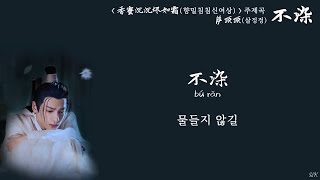[한글자막/발음] 不染(불염)_萨顶顶(살정정) 香蜜沉沉烬如霜(향밀침침신여상) 主题曲(주제곡) Audio