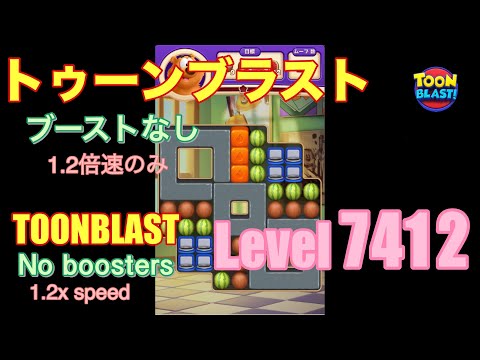 トゥーンブラスト 7412 ブーストなし toonblast No boosters