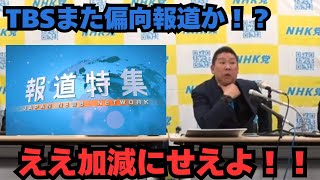 【TBS報道特集取材】また偏向報道か！？立花孝志がブチ切れ！？真相を解説！