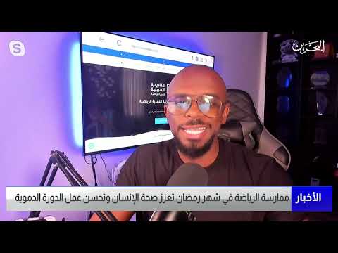 البحرين مركز الأخبار مداخلة عبر تقنية الإتصال المرئي مع محمد سعد أخصائي التغذية الرياضية 05 04 2023