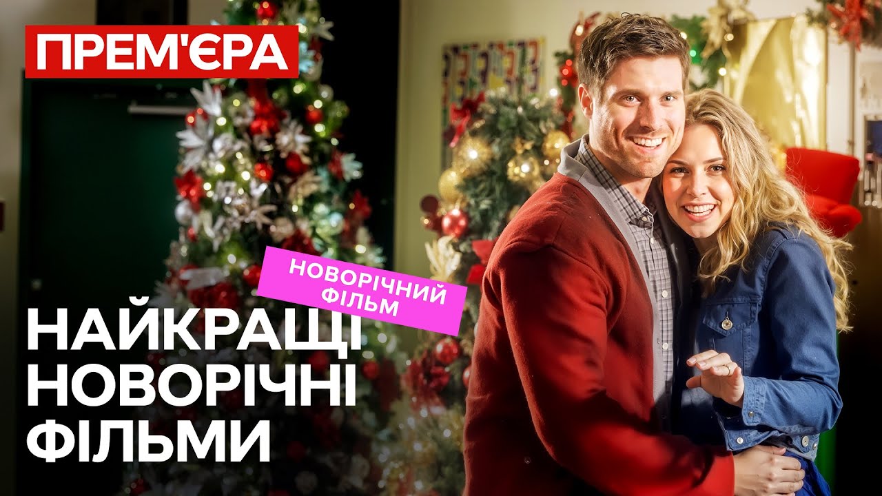 🎁Новорічні дива починаються тут! | НОВОРІЧНІ ФІЛЬМИ УКРАЇНСЬКОЮ МОВОЮ
