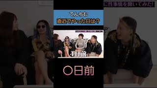 【てんちむ】最近いつやった？「〇日前」【レペゼン地球】【深田えいみ】【深田えいみ切り抜き】