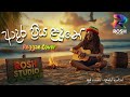 Aadra Priya Landune Reggae Cover 2025 ආදර ප්‍රිය ළඳුනේ Reggae Style Rosh