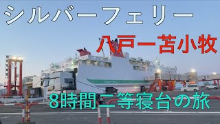 【旅気分】シルバーフェリーで8時間二等寝台の船内の詳細レポート!!(八戸から苫小牧)