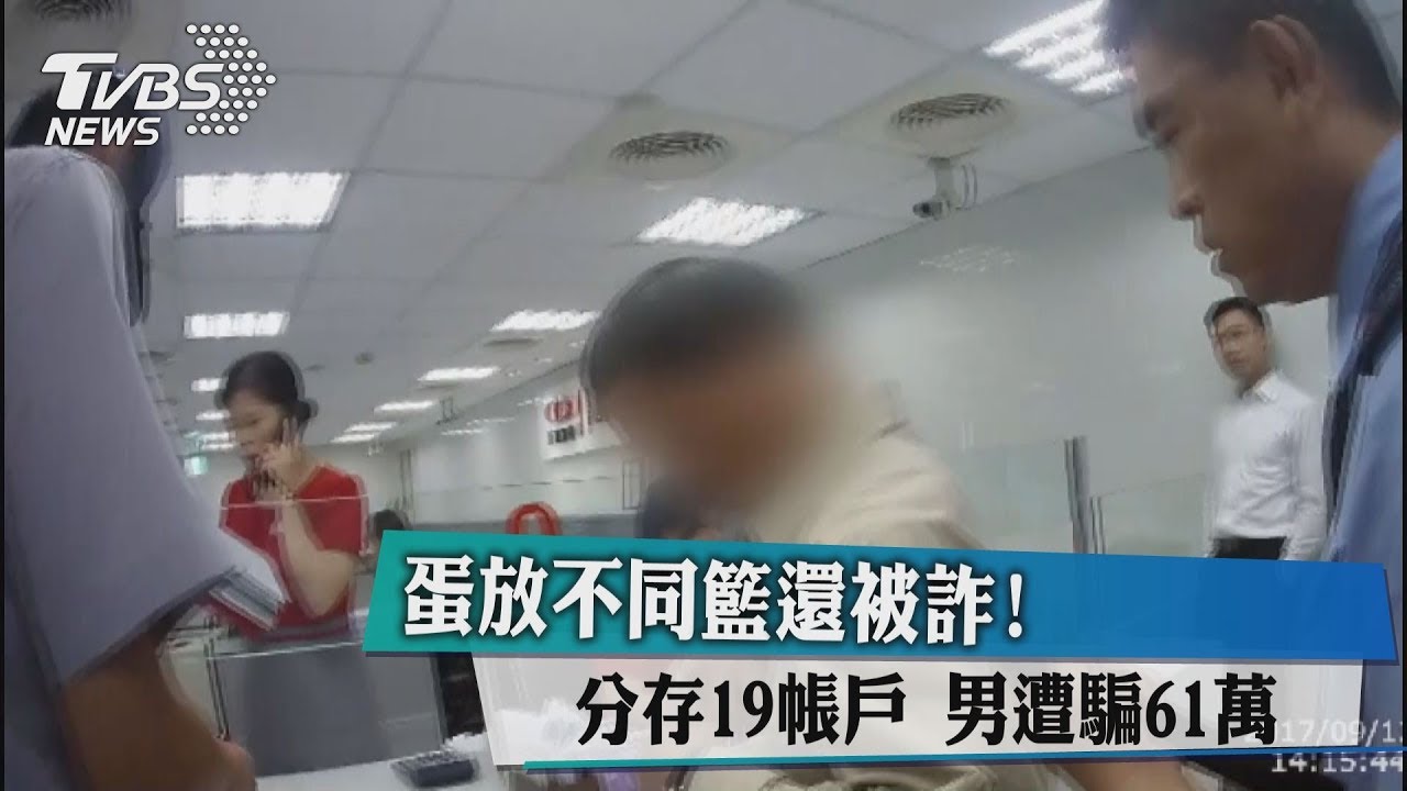 蛋放不同籃還被詐！分存19帳戶　男遭騙61萬
