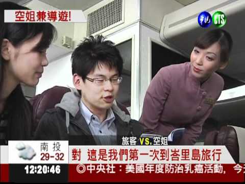 空姐兼嚮導! 旅遊私房景點包打聽