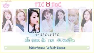 [Karaoke/Thaisub] OH MY GIRL (오마이걸) - TIC TOC