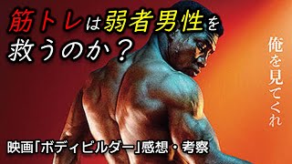 【映画レビュー】ボディビルの光と闇を描いた『ボディビルダー』は『ジョーカー』のアンサー的作品です【一部ネタバレあり】