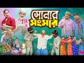 সোনার সাংসার SONAR SANSAR New Bangla Natok 2025