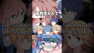 - 【高校生6人で】Blessing歌ってみた #歌ってみた #高校生歌ってみた #ボカロ歌ってみた
