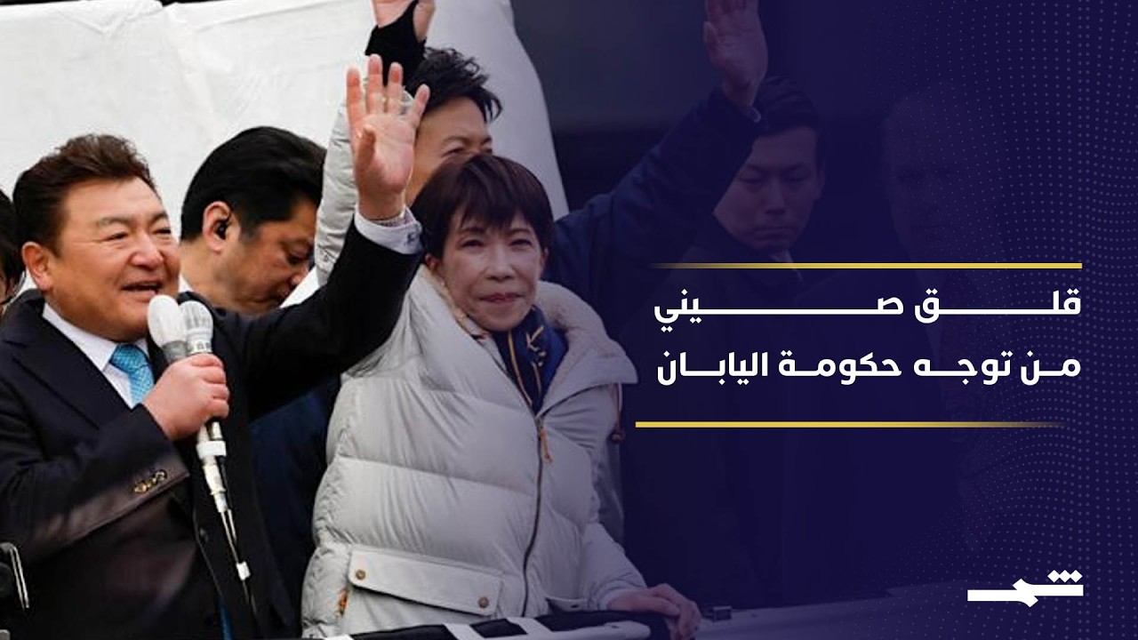 فيديو | رئيسة الوزراء اليابانية تبدي استعدادها للحوار مع الصين بعد فوز حزبها بالانتخابات التشريعية