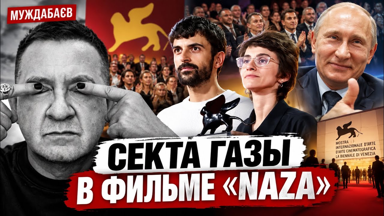 СЕКТА ГАЗЫ В ФИЛЬМЕ «NAZA». Западная богема выращена роzией и ждет Путина