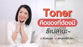 Toner โทนเนอร์ จำเป็นต้องใช้หรือเปล่า โทนเนอร์มีประโยชน์อย่างไร?  | Vikkaskincare