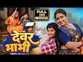 DEVAR BHABHI I देवर भाभी I KAJAL RAGHWANI I BHOJPURI SUPERHIT MOVIE 2025 BHAUJI