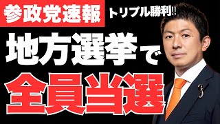 参政党の快進撃‼地方選で3人同時当選✨当選困難だった三重県議選でも議席を獲得‼【神谷宗幣・政治ニュース・解散総選挙・衆議院選挙】