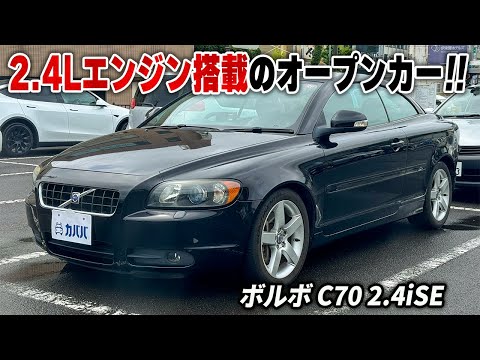 ボルボ C70 2.4iSE 2010年式 中古車詳細 | プロに任せる自動車 ボルボ C70 2.4iSE 2010年式 中古車詳細 | プロに任せる自動車