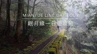 眠月線一日遊攻略 / Mianyue Line Day Tour #taiwan #alishan #travelvlog #嘉義 #阿里山