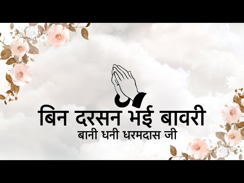 Bin Darshan Bhayi Baavari || Bani Dhani Dharamdas Ji || Niranjan Saar ||