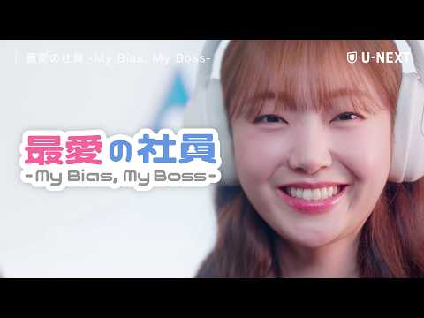 My Bias, My Bossの予告編・参考動画をYouTubeで見る