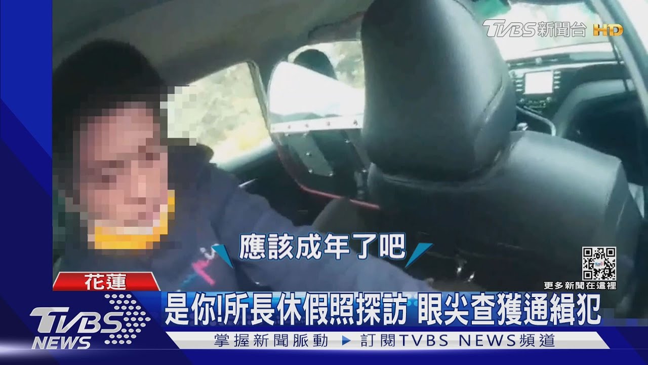 是你！所長休假照探訪　眼尖查獲通緝犯