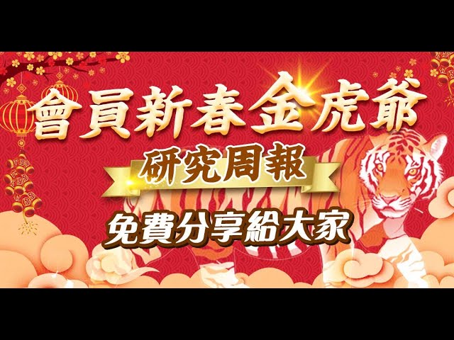 0110 - 會員專屬金虎爺研究周報免費贈送，歡迎來電或加Line留言「我要金虎爺研究周報」索取