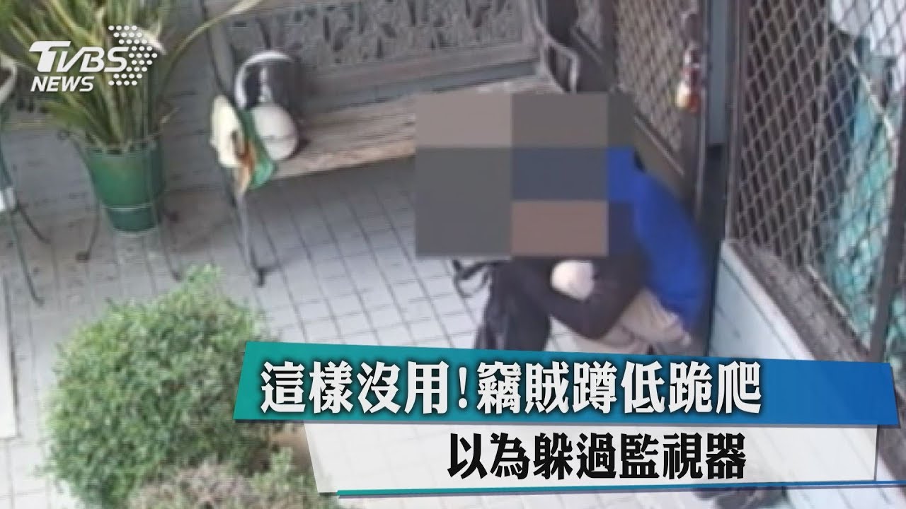 這樣沒用！竊賊蹲低跪爬　以為躲過監視器