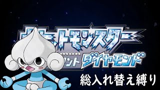 【ポケモンBDSP】ダイパリメイク 総入れ替え縛りプレイ 2日目