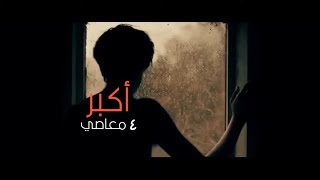 صورة أكبر ( 4 ) معاصي اللي بيقع فيهم يتهيأله إن حياته اسودت ! | مقطع مؤثر جدًا | د . حازم شومان