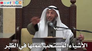 1027 - الأشياء المستحب عملها في القبر - عثمان الخميس - دليل الطالب