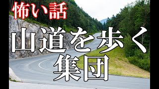 【怖い話】山道を歩く集団【ゆっくり】